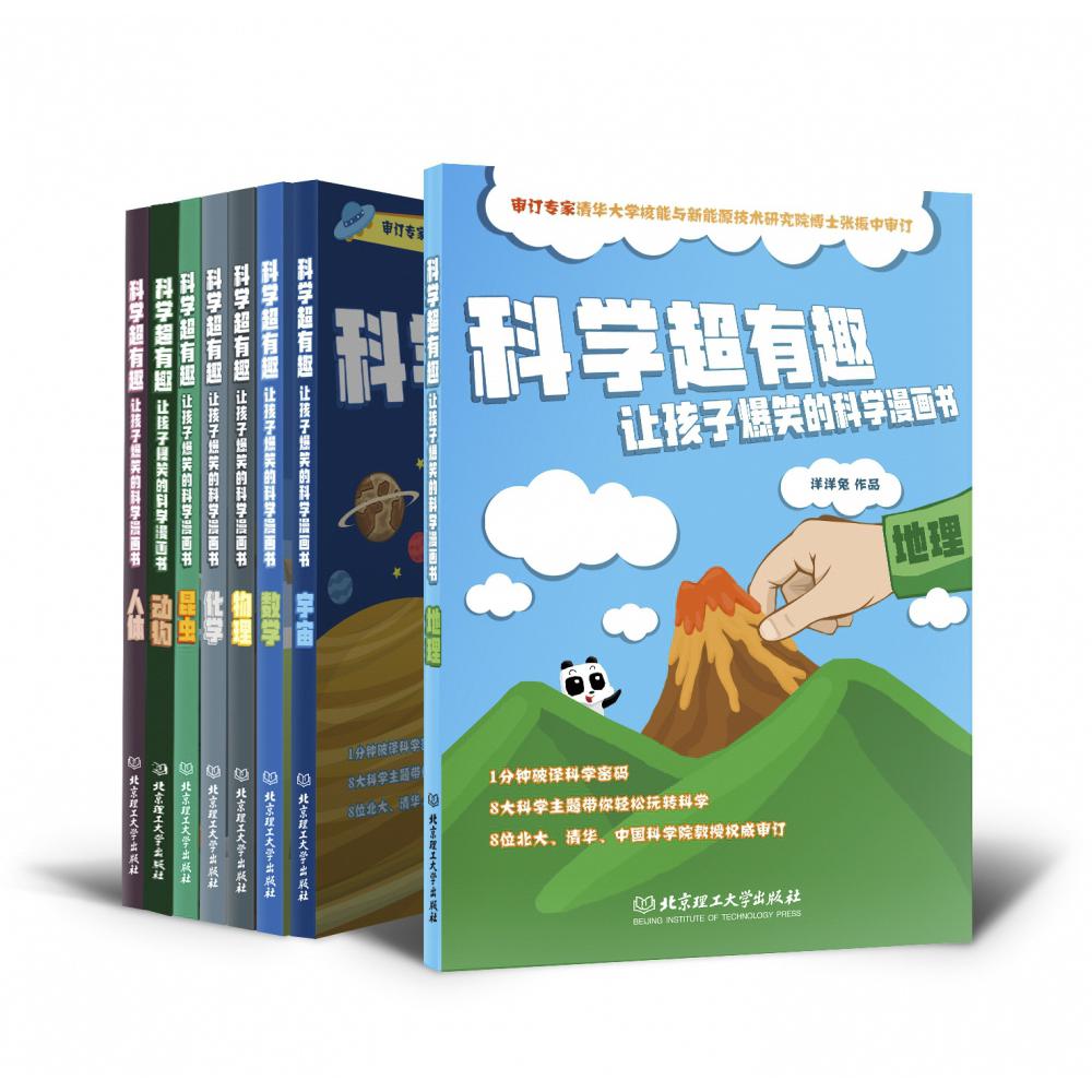 科学超有趣.让孩子爆笑的科学漫画书（共8册）