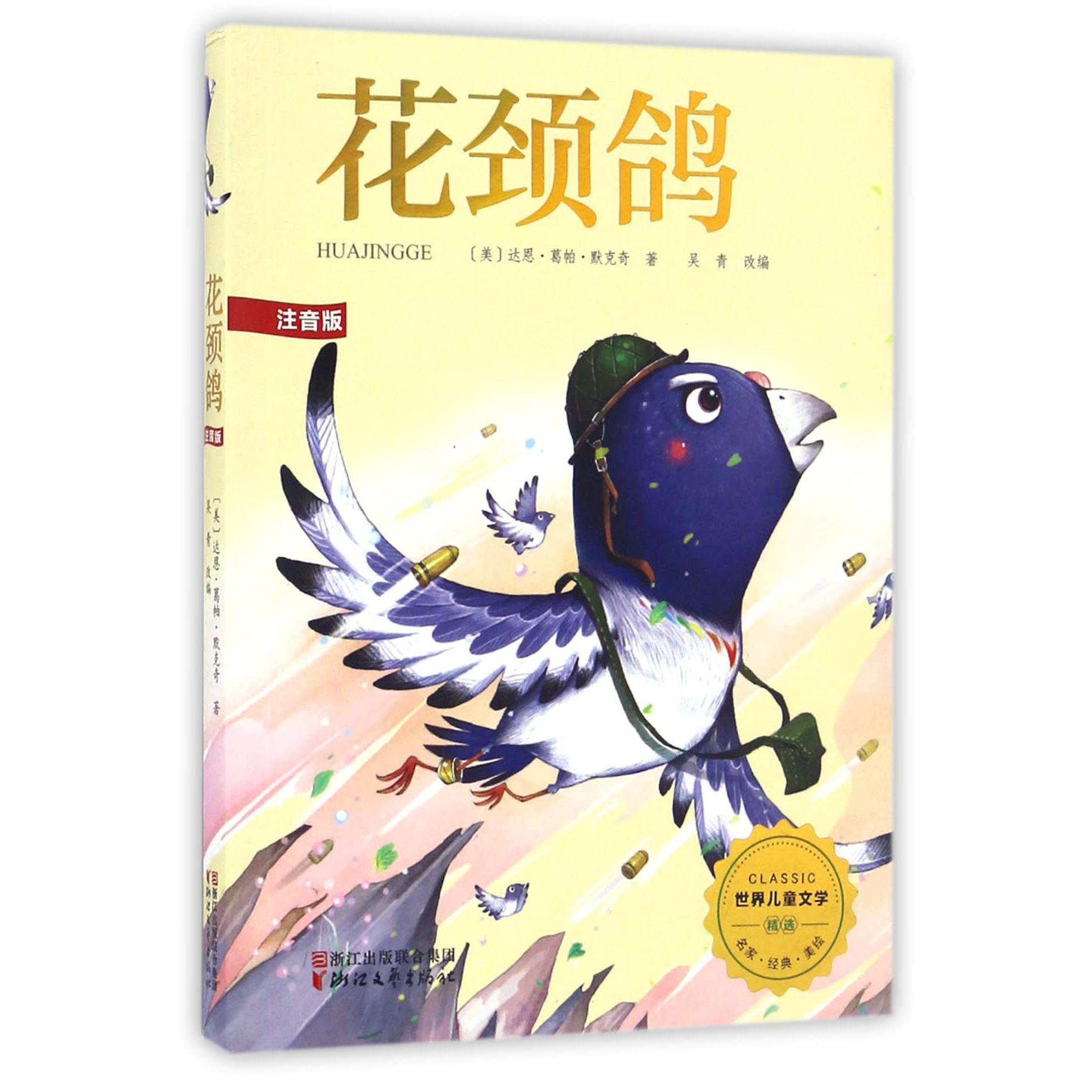 花颈鸽(注音版)/世界儿童文学精选