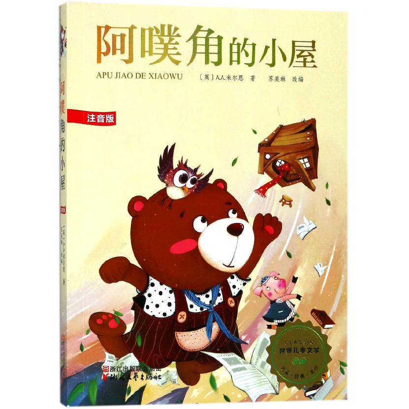 阿噗角的小屋(注音版)/世界儿童文学精选