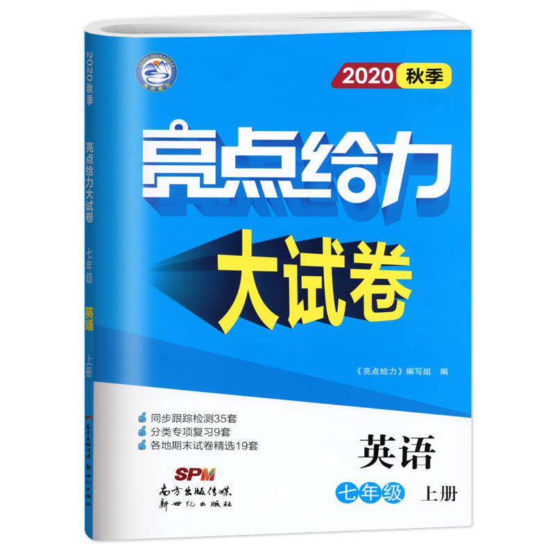 20秋亮点给力 大试卷 7年级英语上册（YLNJ）