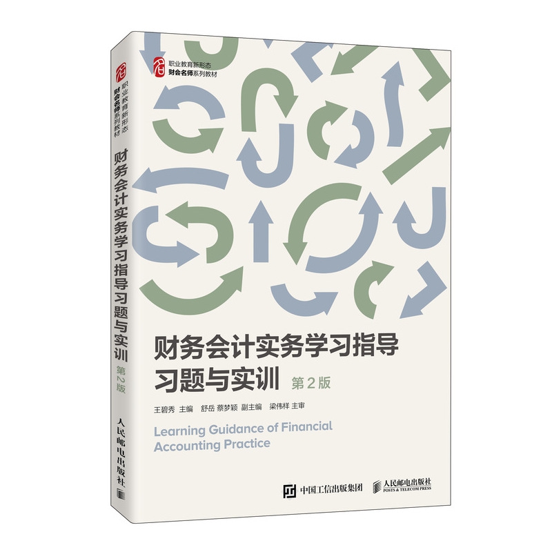财务会计实务学习指导（习题与实训第2版职业教育新形态财会名师系列教材）