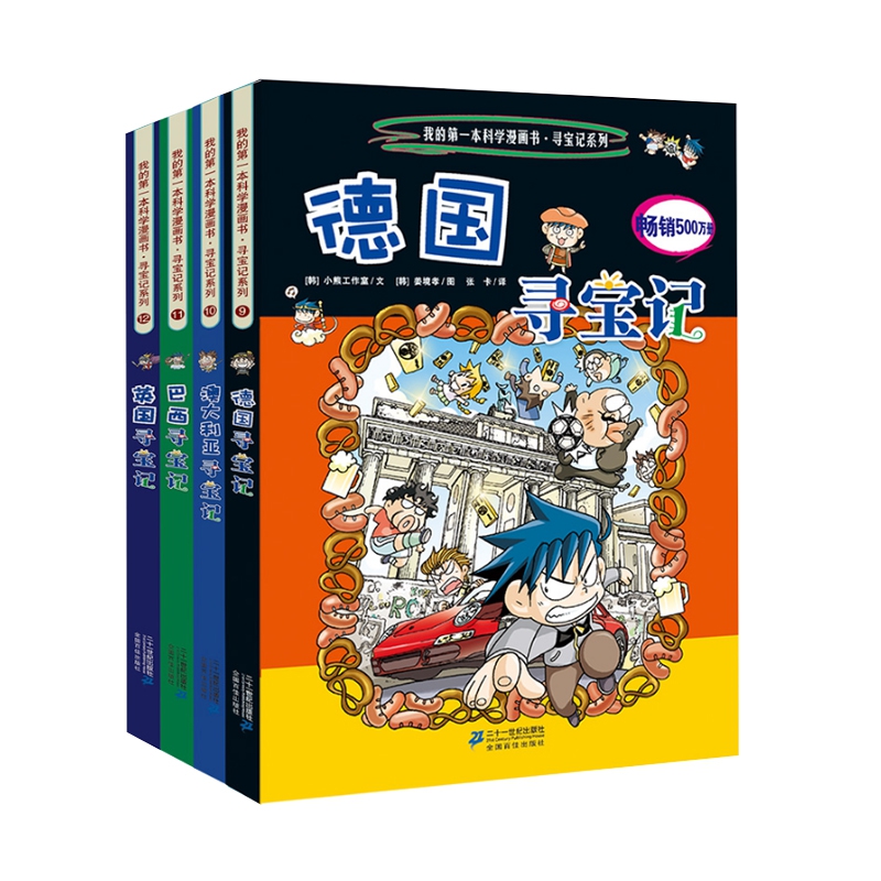 新 环球寻宝记系列 （ 9 -12共4册）德国寻宝记/澳大利亚寻宝记/巴西寻宝记/英国寻宝记