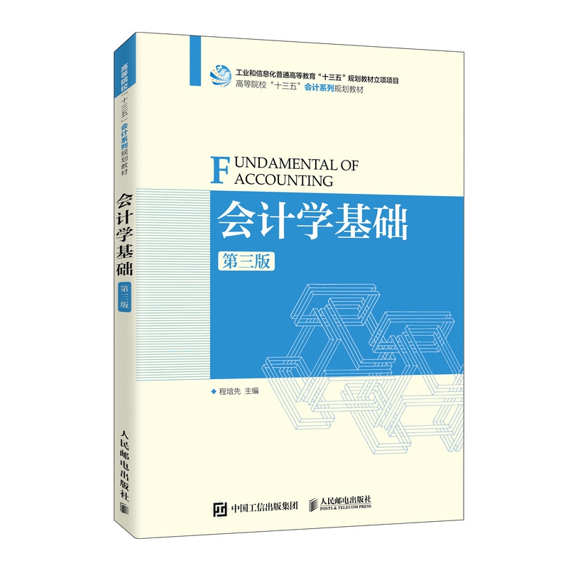会计学基础（第3版高等院校十三五会计系列规划教材）
