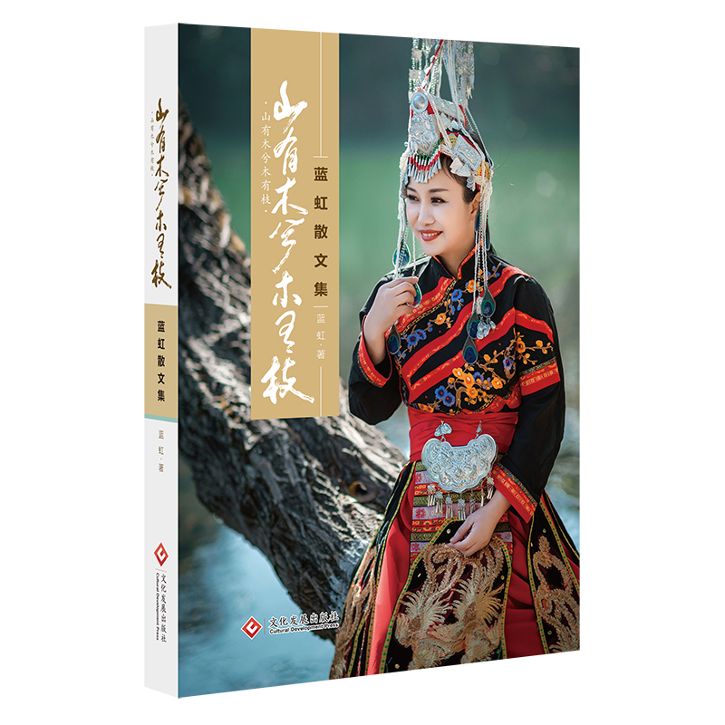 山有木兮木有枝（蓝虹散文集）