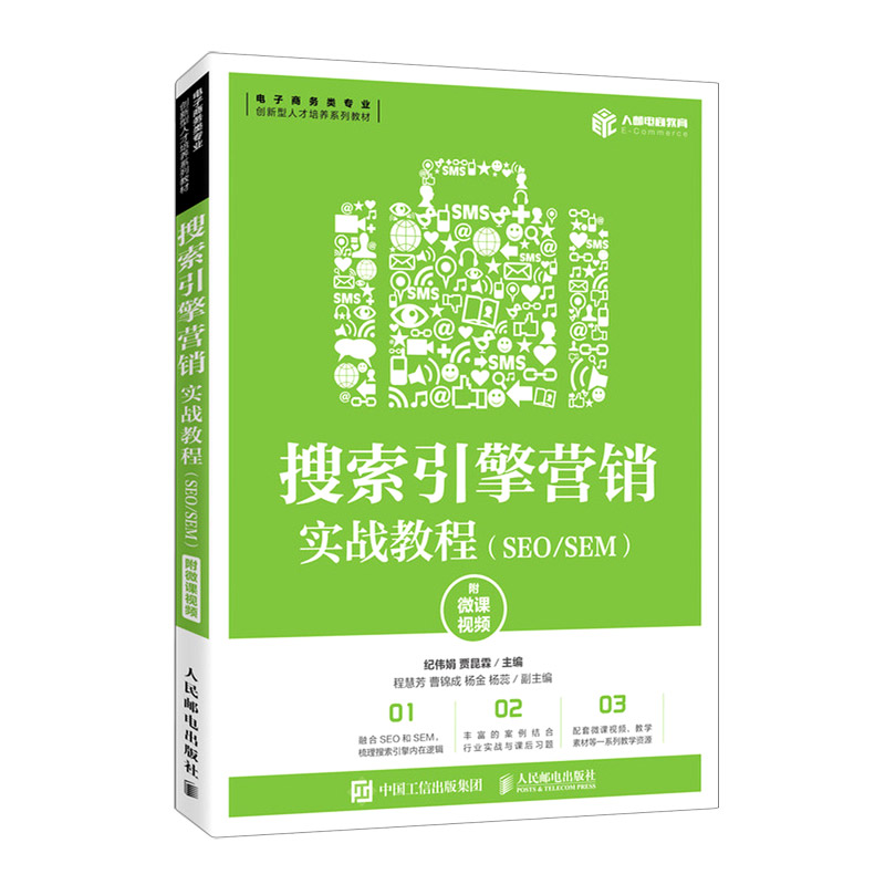搜索引擎营销实战教程（SEO\SEM电子商务类专业创新型人才培养系列教材）