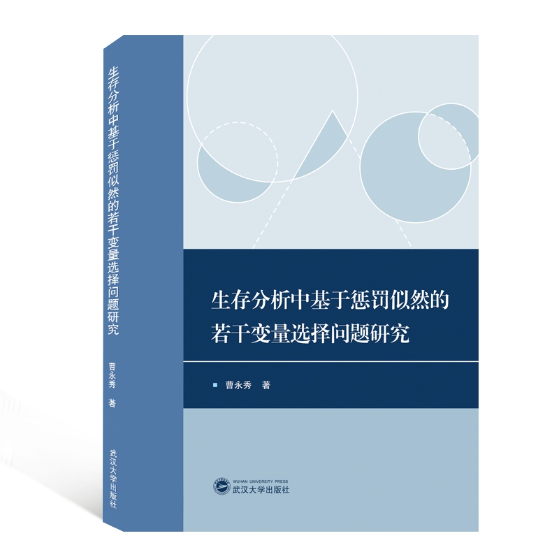 生存分析中基于惩罚似然的若干变量选择问题研究