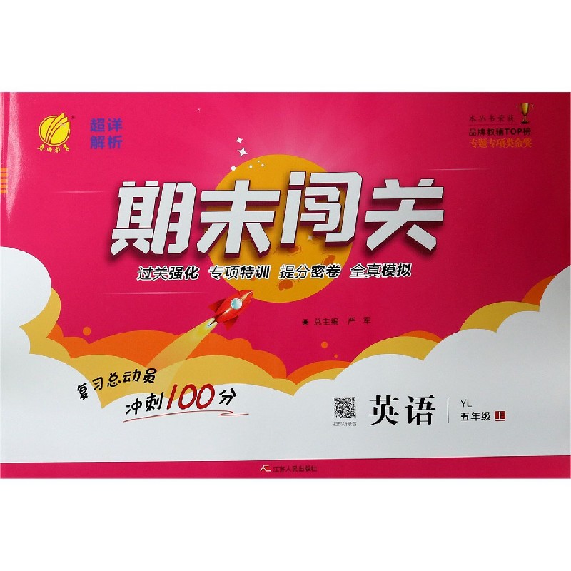 英语（5上YL）/期末闯关