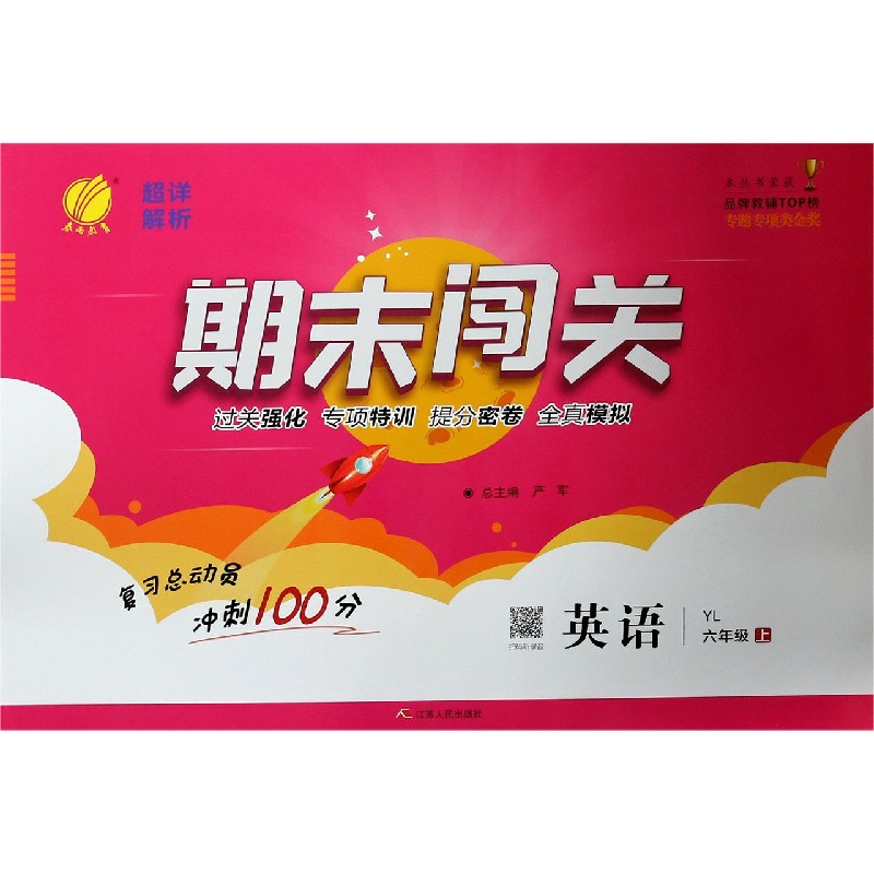 英语（6上YL）/期末闯关