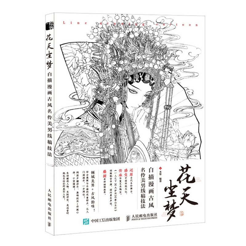 花天尘梦(白描漫画古风名伶美男线稿技法)
