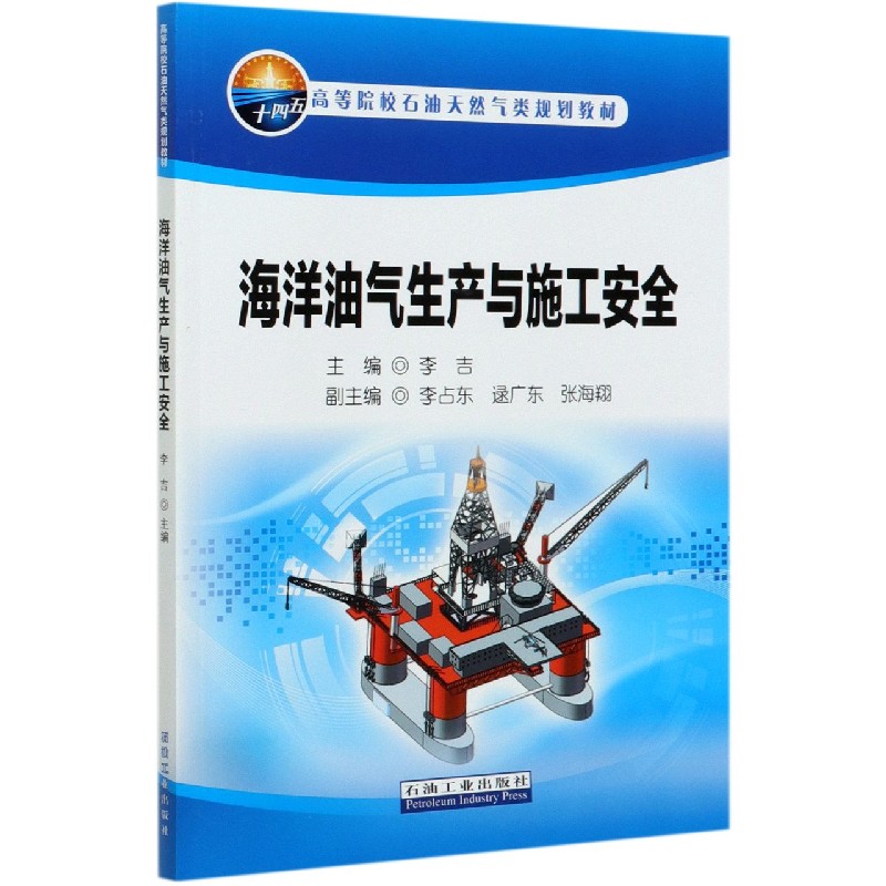 海洋油气生产与施工安全（高等院校石油天然气类规划教材）