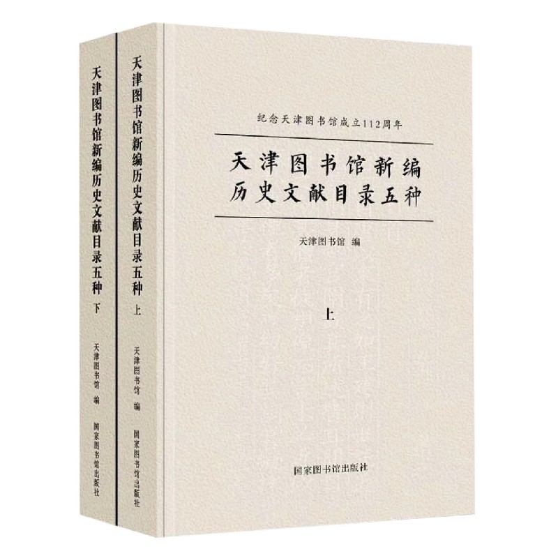 天津图书馆新编历史文献目录五种（上下纪念天津图书馆成立112周年）（精）