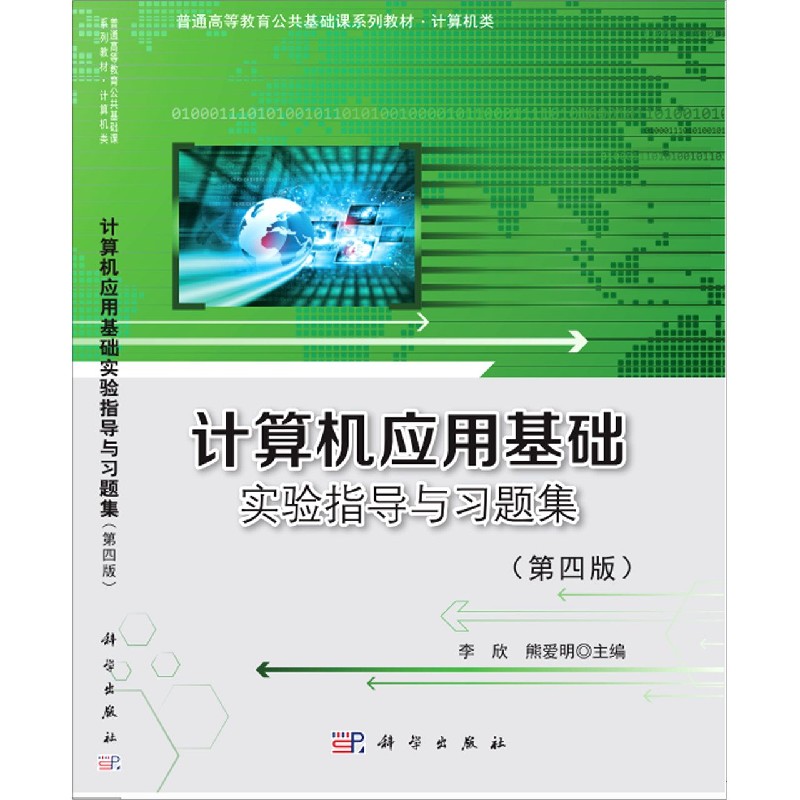 计算机应用基础实验指导与习题集（计算机类第4版普通高等教育公共基础课系列教材）