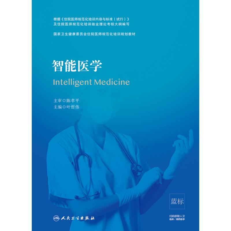 智能医学（国家卫生健康委员会住院医师规范化培训规划教材）
