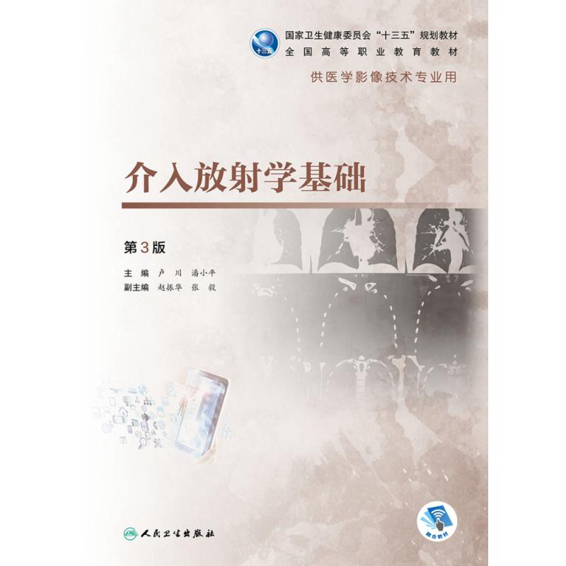 介入放射学基础(第3版/高职影像/配增值)