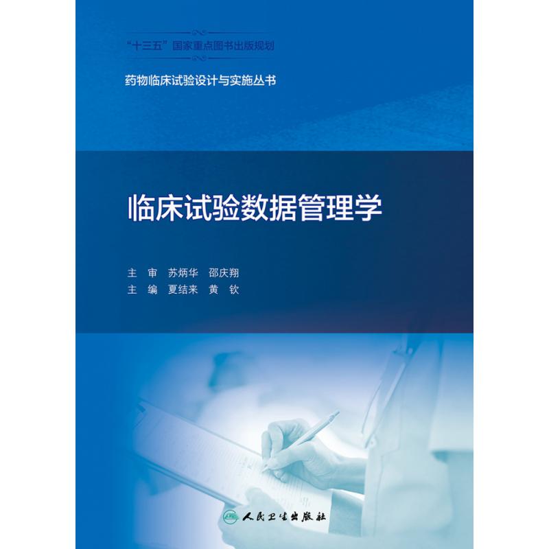 药物临床试验设计与实施丛书——临床试验数据管理学