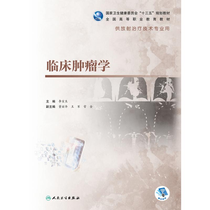 临床肿瘤学（高职影像/配增值）