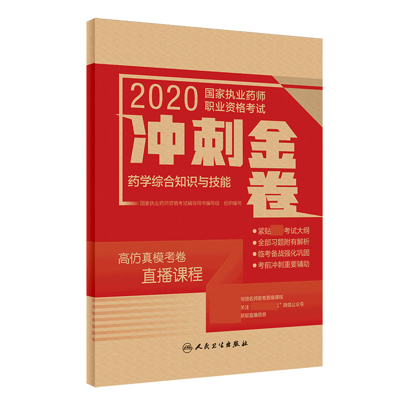 2020国家执业药师职业资格考试冲刺金卷 药学综合知识与技能（配增值）