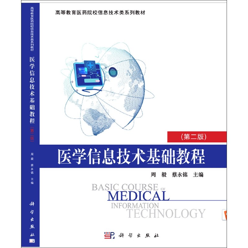 医学信息技术基础教程（第2版高等教育医药院校信息技术类系列教材）