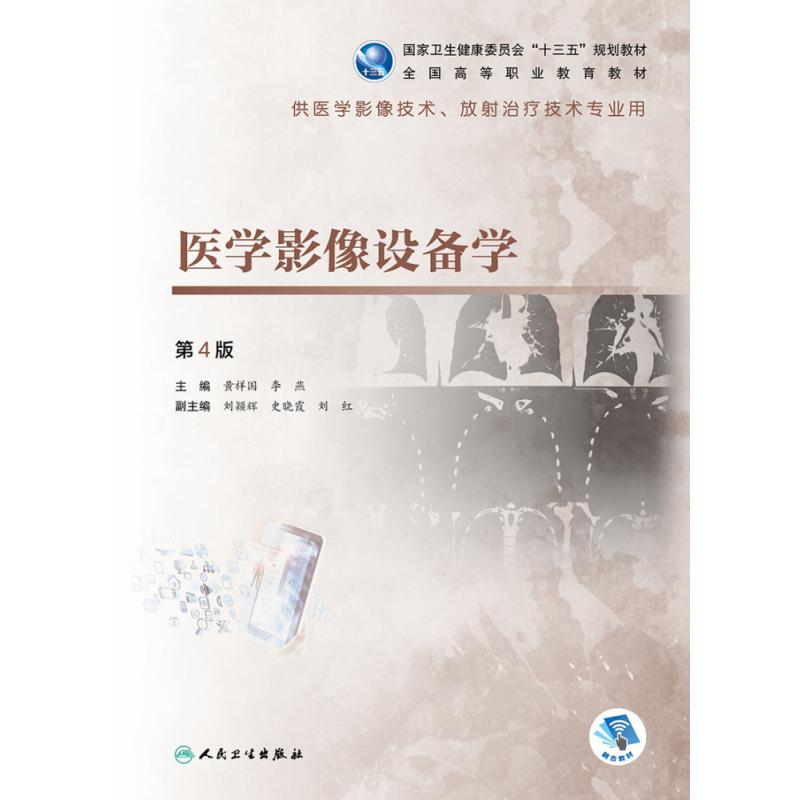 医学影像设备学（第4版/高职影像/配增值）