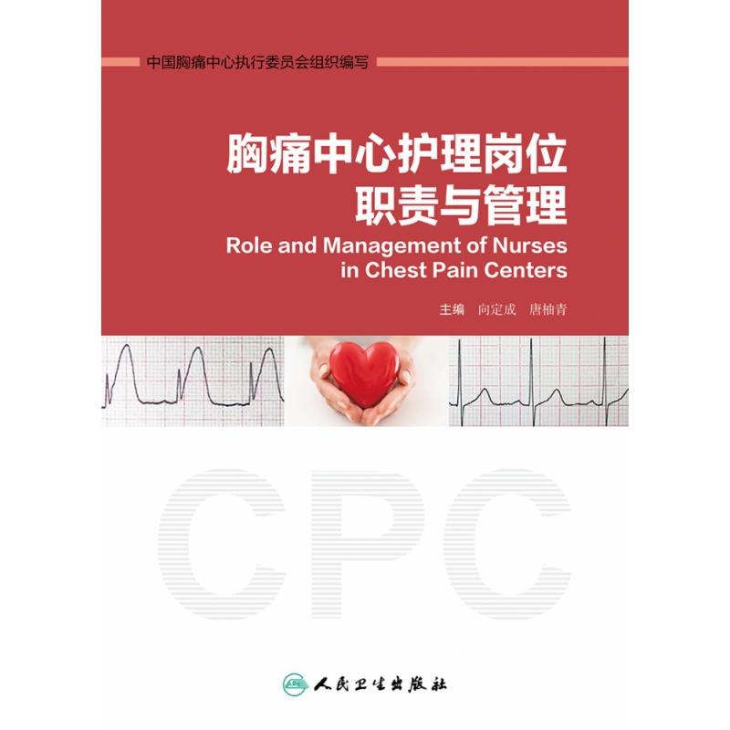 胸痛中心护理岗位职责与管理
