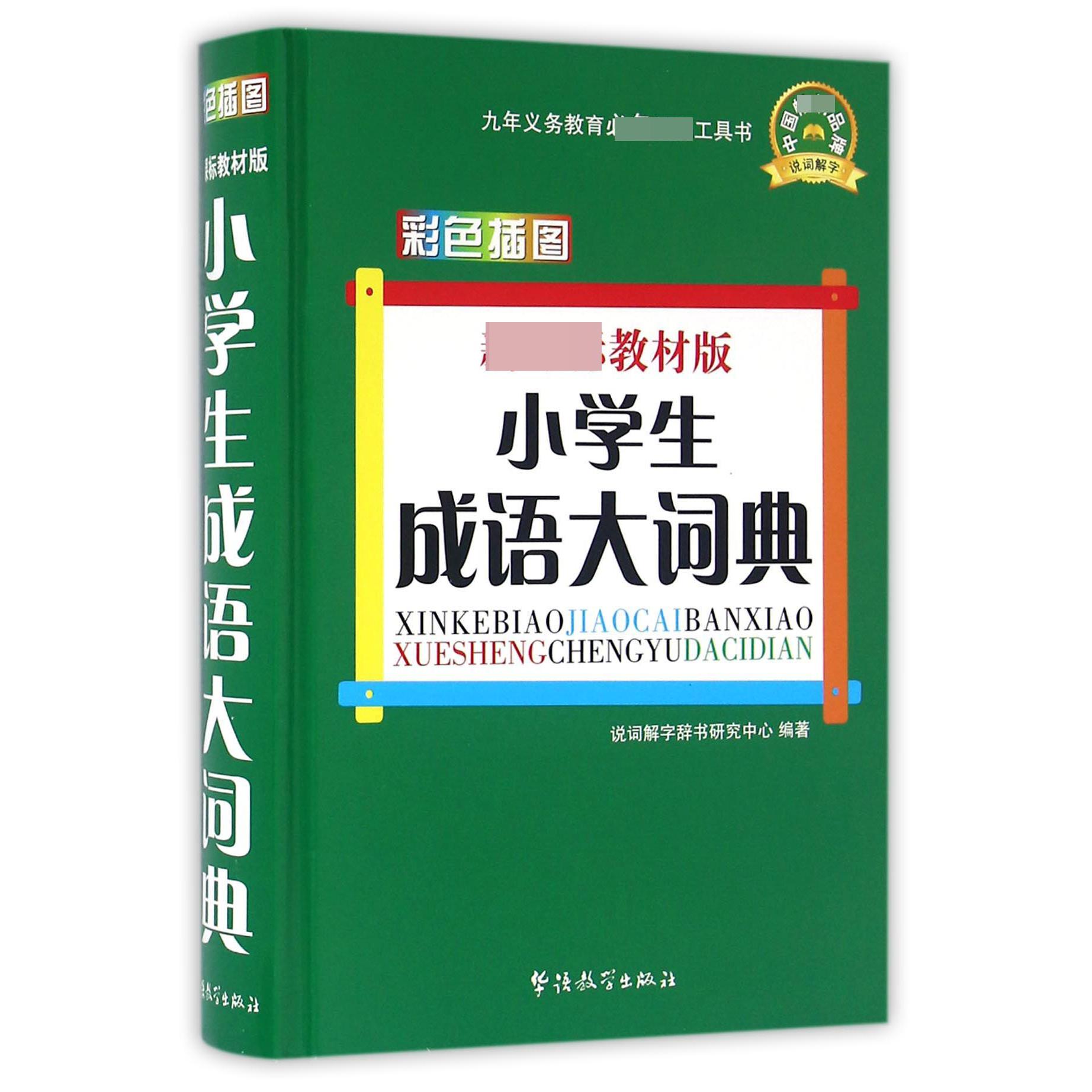 小学生成语大词典(新课标教材版彩色插图)(精)