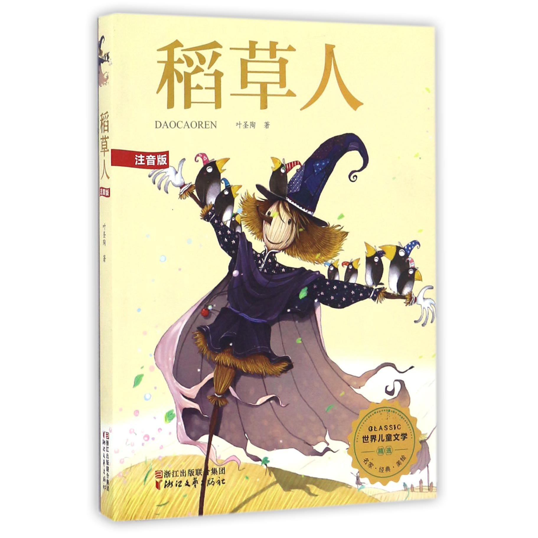稻草人(注音版)/世界儿童文学精选