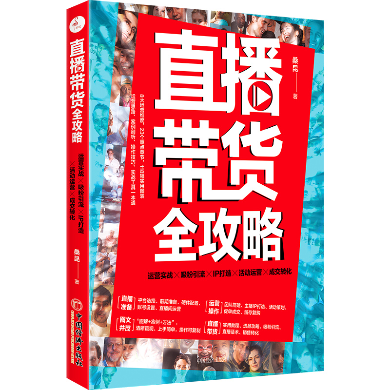 直播带货全攻略(运营实战×吸粉引流×IP打造×活动运营×成交转化)