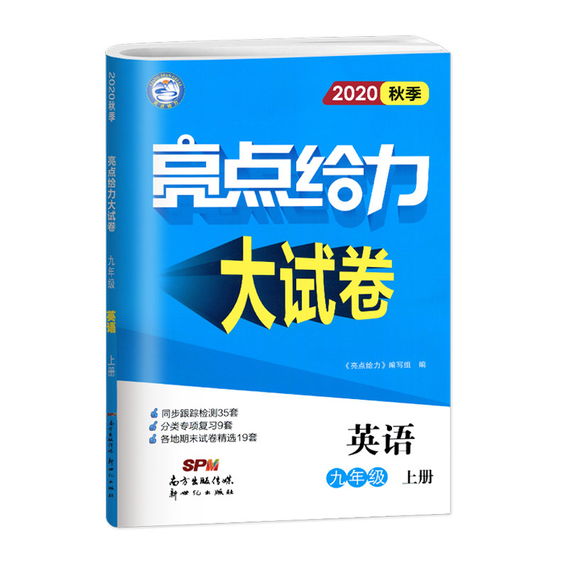 20秋亮点给力 大试卷 9年级英语上册（YLNJ）