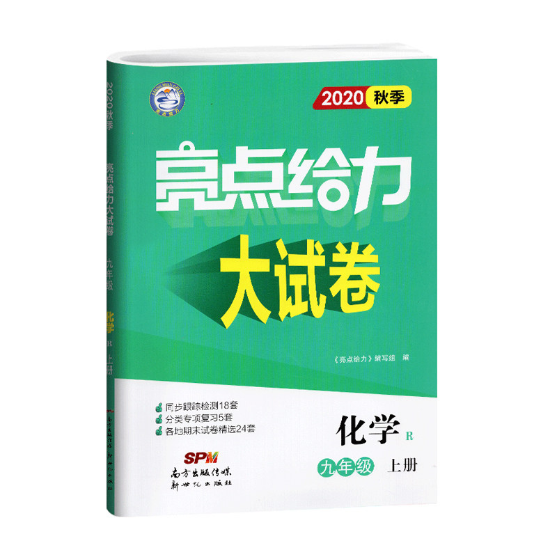 20秋亮点给力 大试卷 9年级化学上册（人教版）