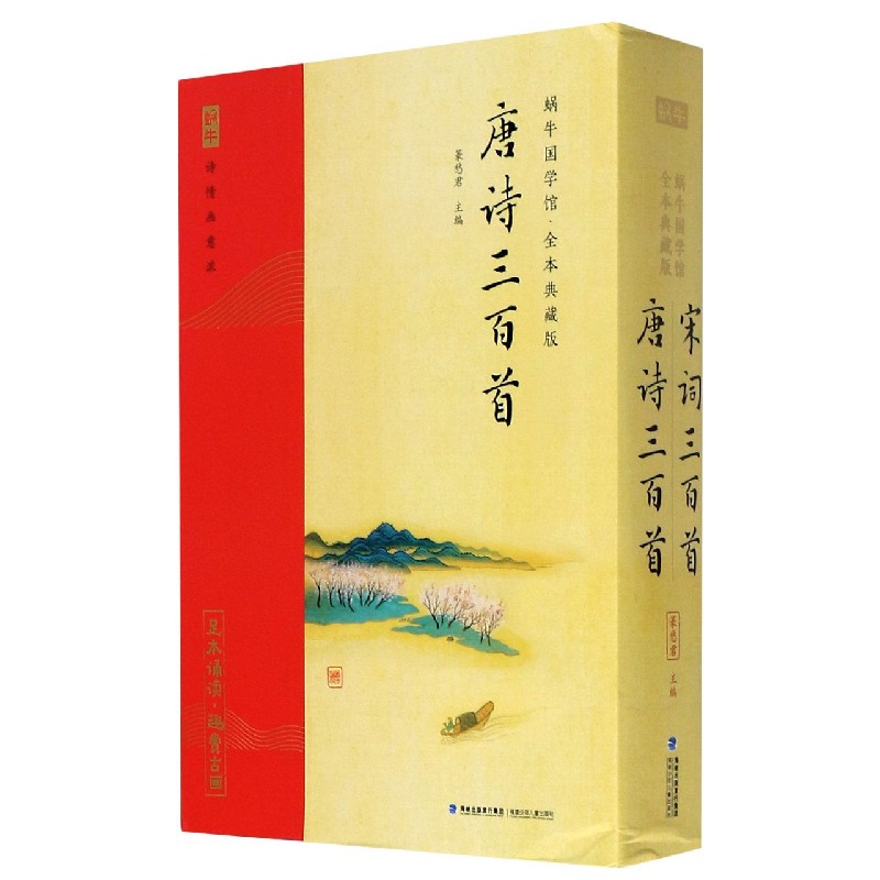 唐诗三百首宋词三百首（共2册全本典藏版）/蜗牛国学馆