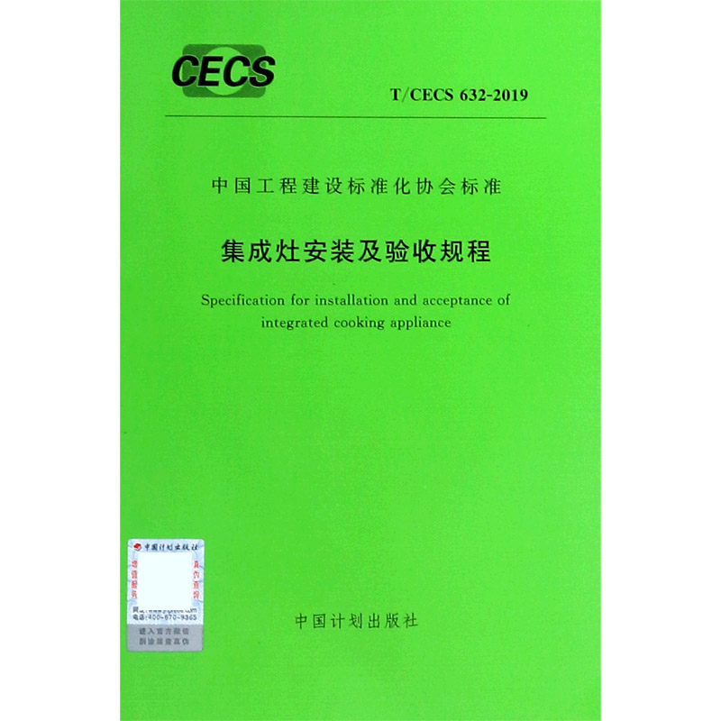 集成灶安装及验收规程（TCECS632-2019）/中国工程建设标准化协会标准