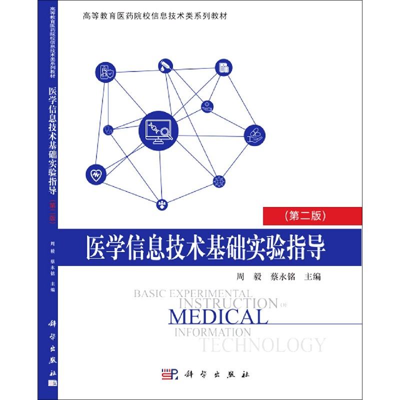 医学信息技术基础实验指导（第2版高等教育医药院校信息技术类系列教材）