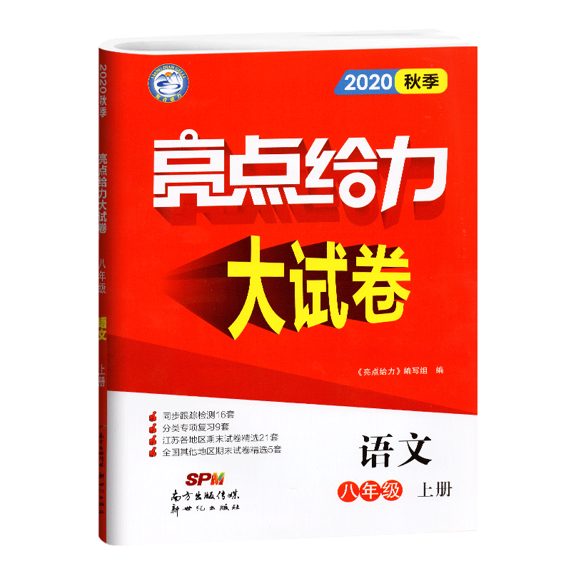 20秋亮点给力 大试卷 8年级语文上册（人教版）