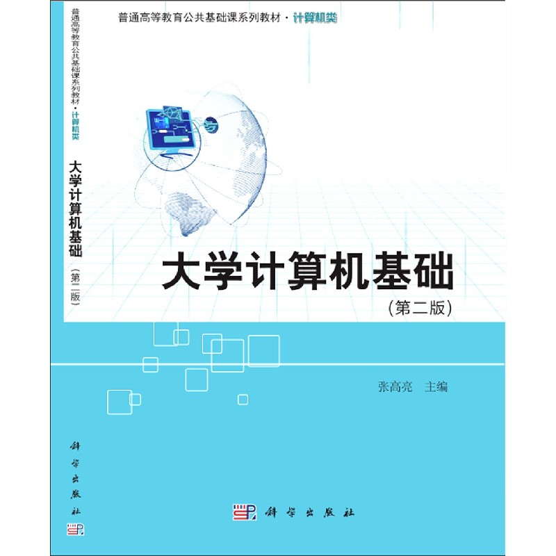 大学计算机基础（计算机类第2版普通高等教育公共基础课系列教材）