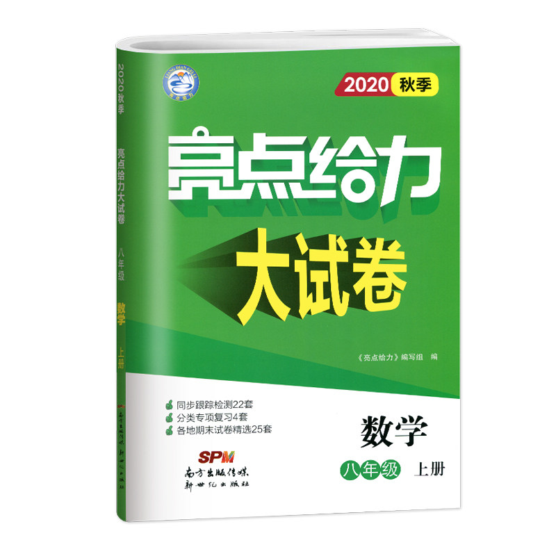 20秋亮点给力 大试卷 8年级数学上册（江苏版）