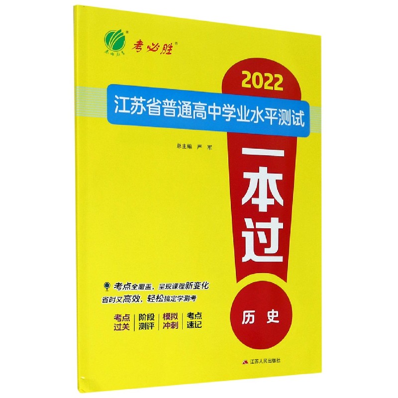 历史/2022江苏省普通高中学业水平测试一本过