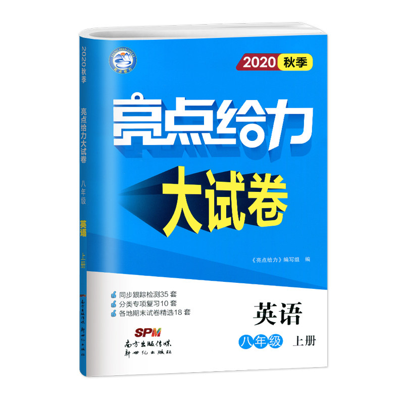 20秋亮点给力 大试卷 8年级英语上册（YLNJ）
