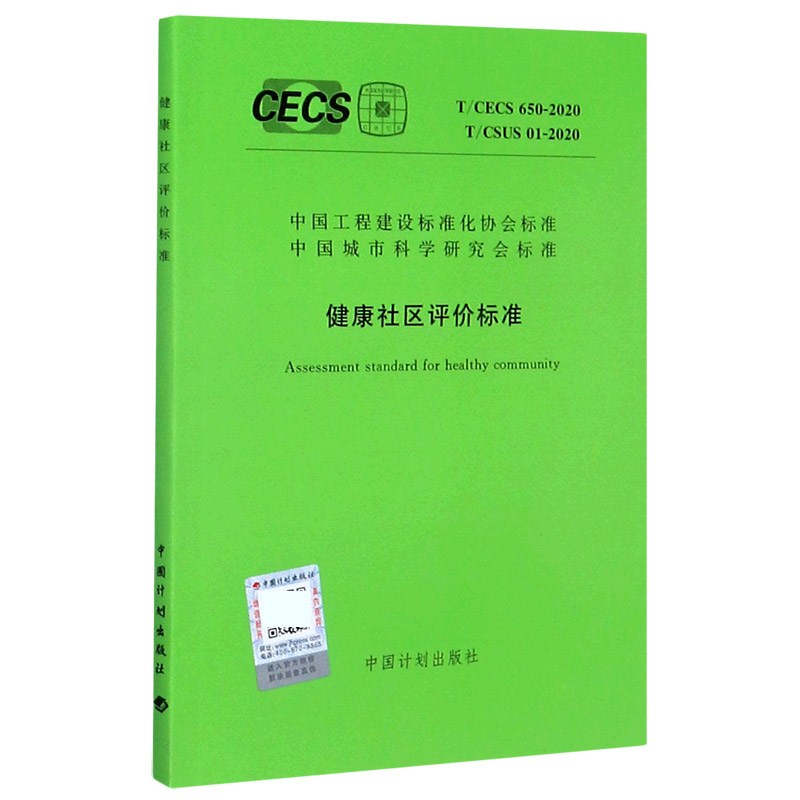 健康社区评价标准（T\CECS650-2020T\CSUS01-2020）