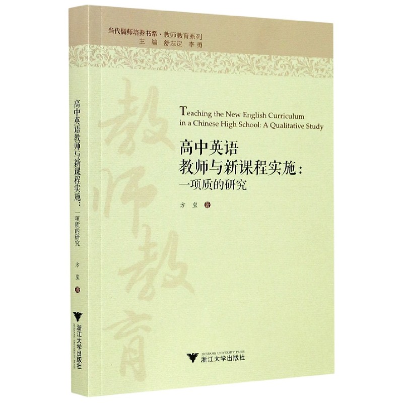 高中英语教师与新课程实施--一项质的研究（英文版）/教师教育系列/当代儒师培养书系