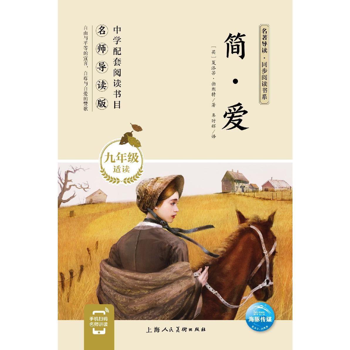 简·爱（9年级适读）/名著导读同步阅读书系