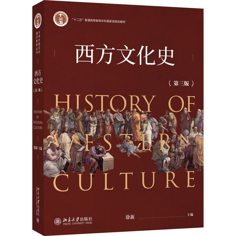 西方文化史（第3版十二五普通高等教育本科规划教材）
