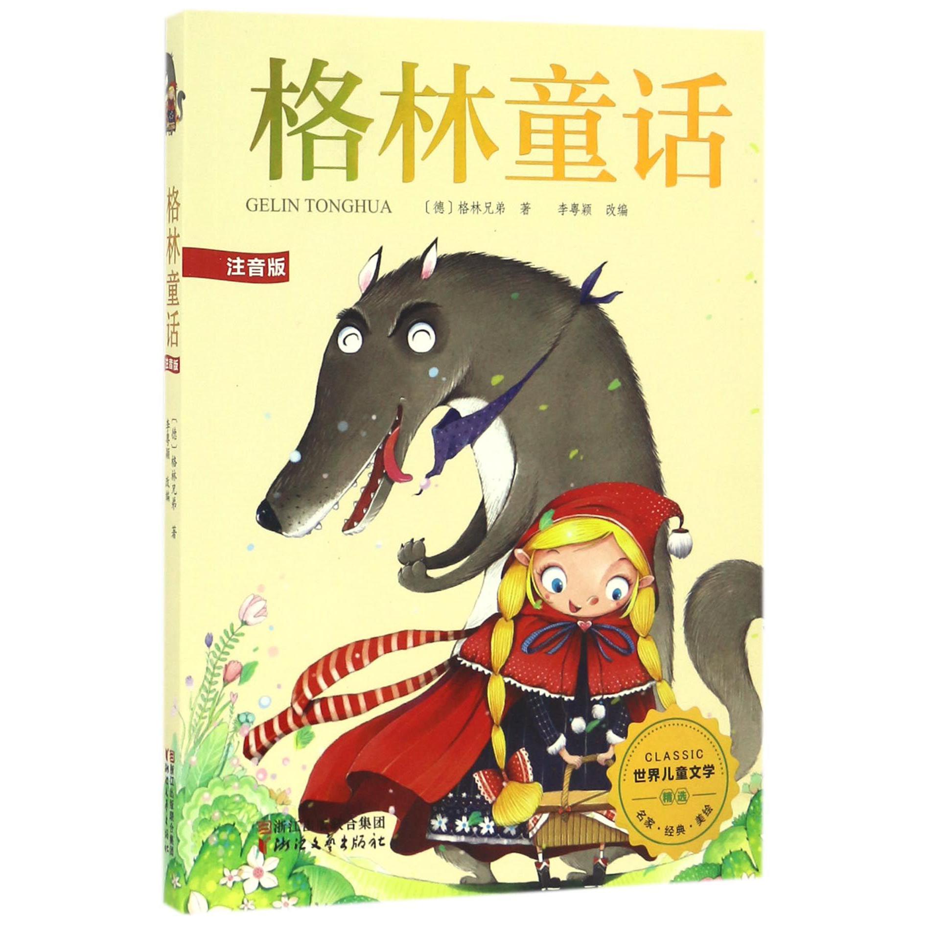 格林童话(注音版)/世界儿童文学精选