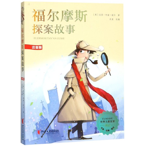 福尔摩斯探案故事(注音版)/世界儿童文学精选