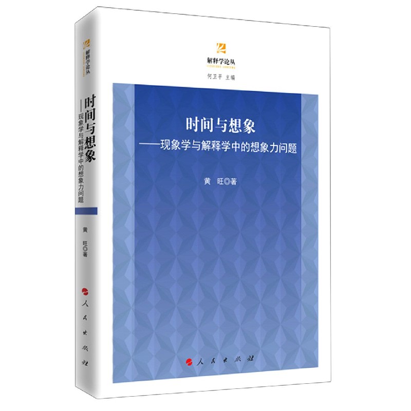 时间与想象--现象学与解释学中的想象力问题/解释学论丛