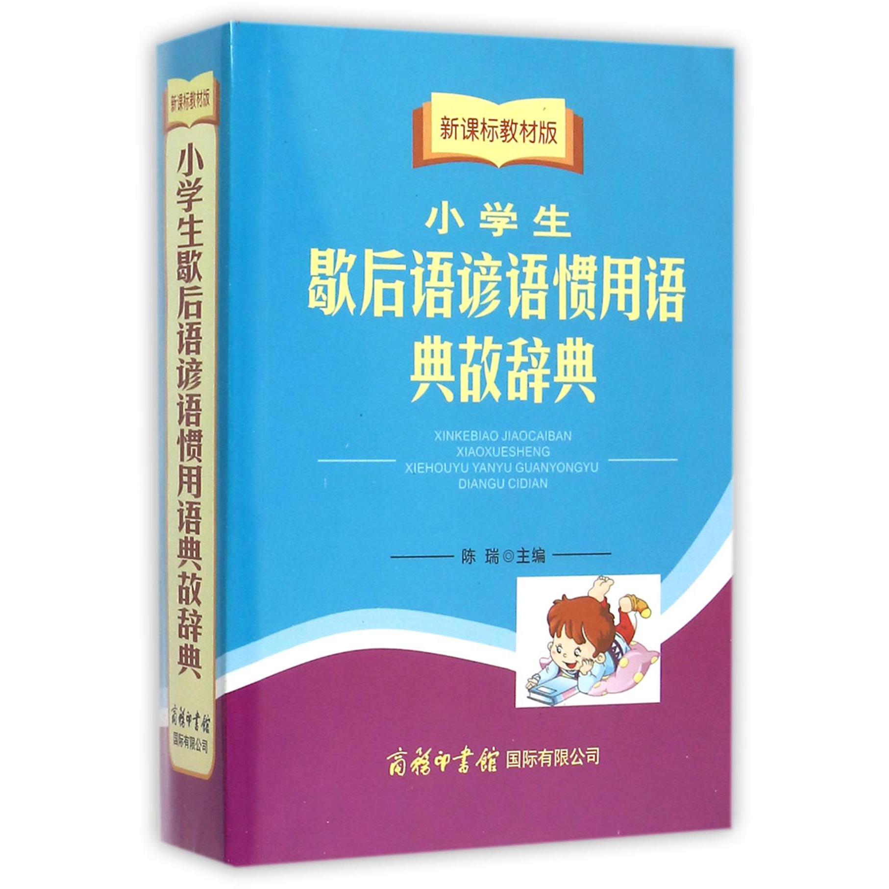 新课标教材版小学生歇后语谚语惯用语典故辞典