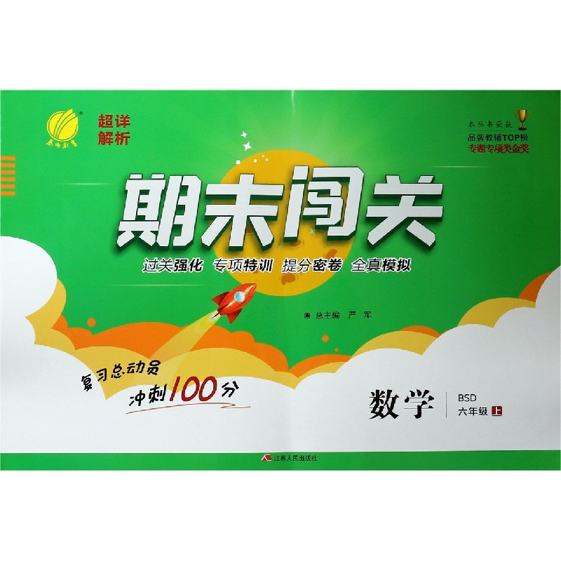 数学（6上BSD）/期末闯关