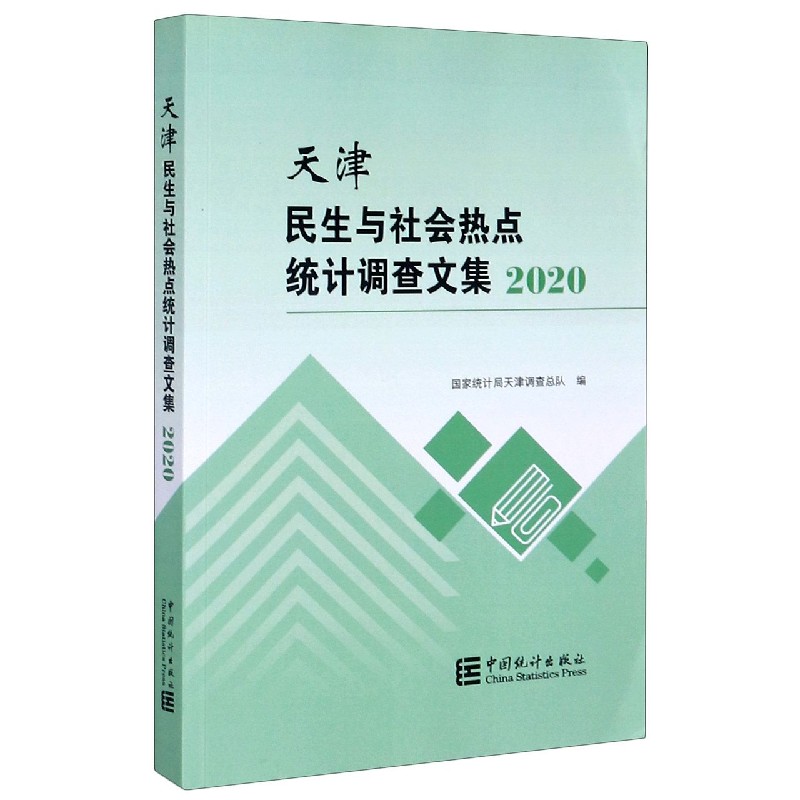 天津民生与社会热点统计调查文集（2020）