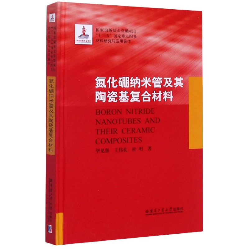 氮化硼纳米管及其陶瓷基复合材料（材料研究与应用著作）（精）