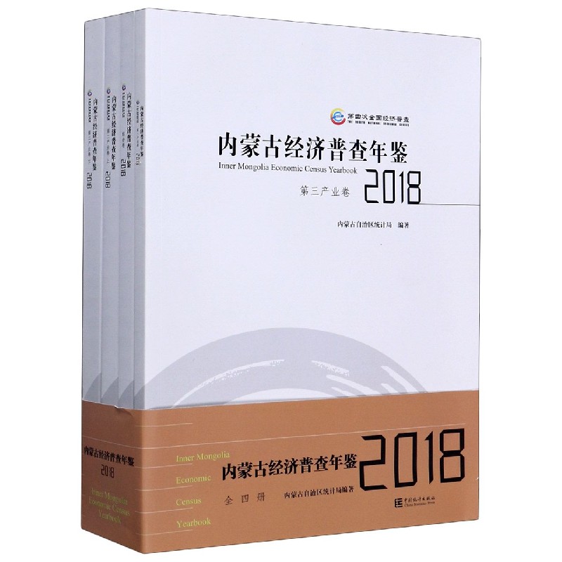 内蒙古经济普查年鉴（附光盘2018共4册）