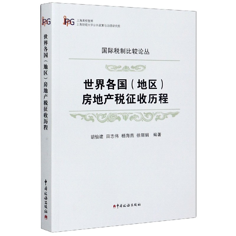 世界各国房地产税征收历程/国际税制比较论丛